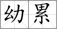 幼累