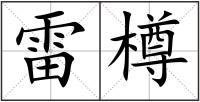 雷樽