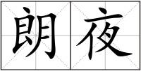 朗夜