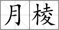 月棱