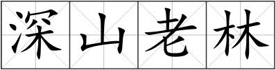 深山老林