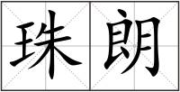珠朗