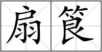 扇筤