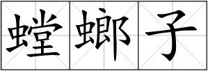 螳螂子