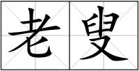 老叟