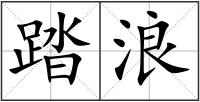 踏浪