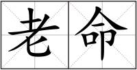 老命
