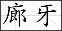 廊牙