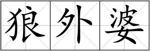 狼外婆