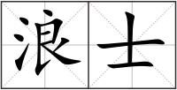 浪士
