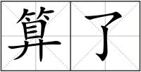 算了