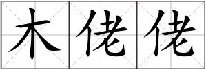 木佬佬