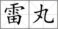 雷丸