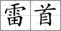 雷首