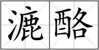 漉酪
