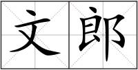 文郎