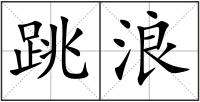 跳浪