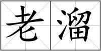 老溜