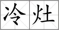 冷灶