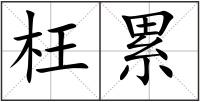 枉累