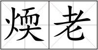 煗老