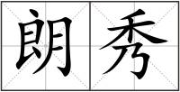 朗秀
