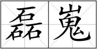 磊嵬