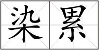染累