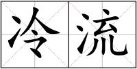 冷流