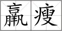 羸瘦