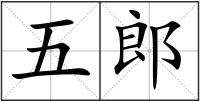 五郎