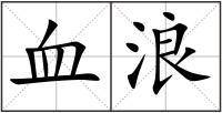 血浪