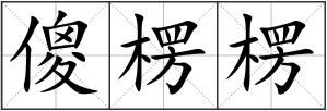 傻楞楞