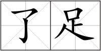 了足