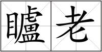 矑老