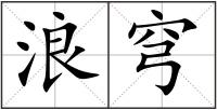 浪穹