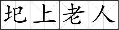 圯上老人