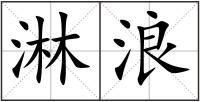 淋浪