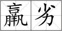 羸劣