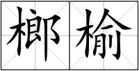 榔榆