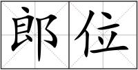 郎位