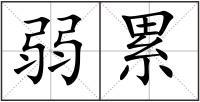 弱累