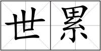 世累