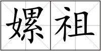 嫘祖