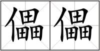 儡儡