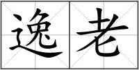 逸老