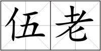 伍老