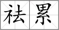 祛累