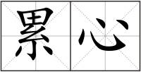 累心