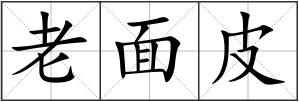 老面皮